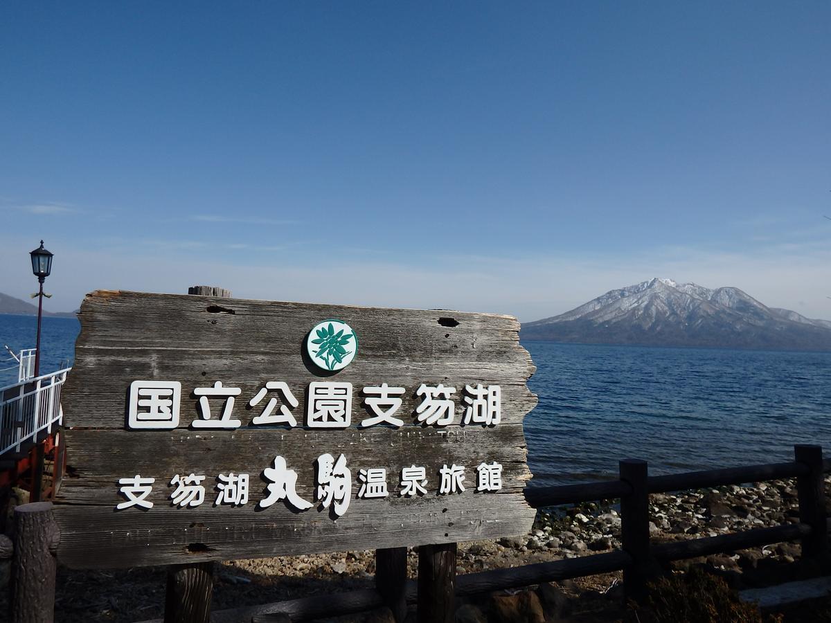 Marukoma Onsen Ryokan Chitose  Zewnętrze zdjęcie